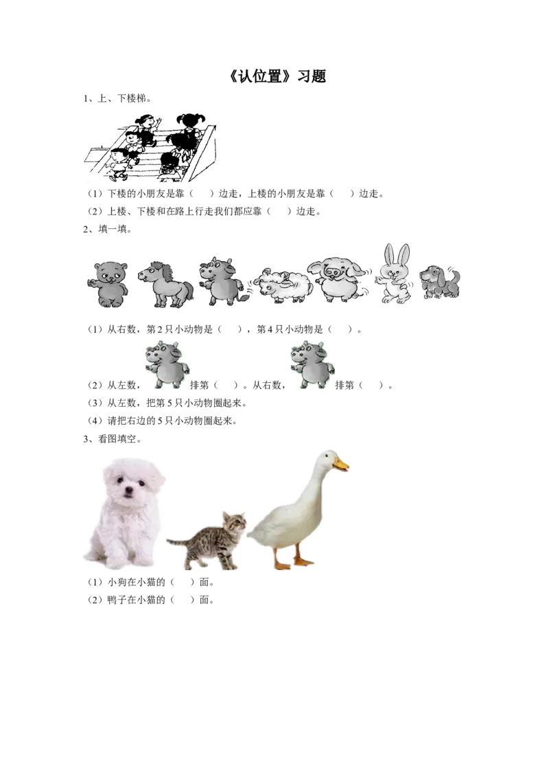 《认位置》习题1_小学1-6年级全部试卷_数学_一年级_3-6-3、小学一年级数学上册_3-6-3-3、课件、讲义、教案_数学苏教版1年级上全套备课资料_习题