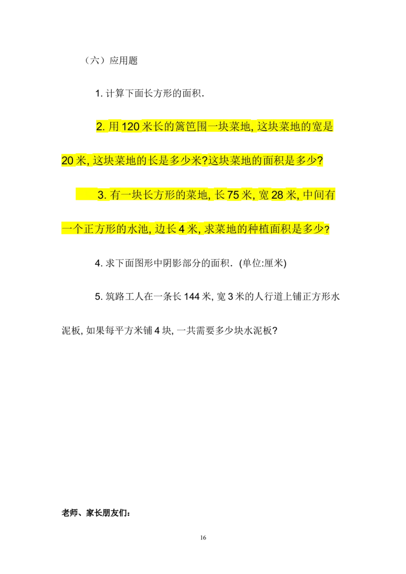 人教版三年级数学下册长方形和正方形面积计算练习题_小学1-6年级全部试卷_数学_三年级_3-8-4、小学三年级数学下册_3-8-4-2、练习题、作业、试题、试卷_人教版_专项练习