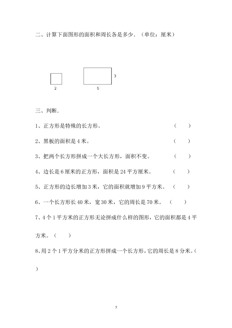 人教版三年级数学下册长方形和正方形面积计算练习题_小学1-6年级全部试卷_数学_三年级_3-8-4、小学三年级数学下册_3-8-4-2、练习题、作业、试题、试卷_人教版_专项练习