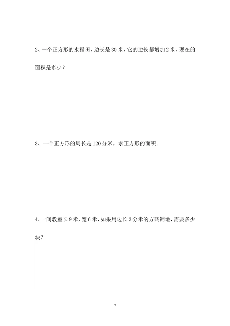 人教版三年级数学下册长方形和正方形面积计算练习题_小学1-6年级全部试卷_数学_三年级_3-8-4、小学三年级数学下册_3-8-4-2、练习题、作业、试题、试卷_人教版_专项练习