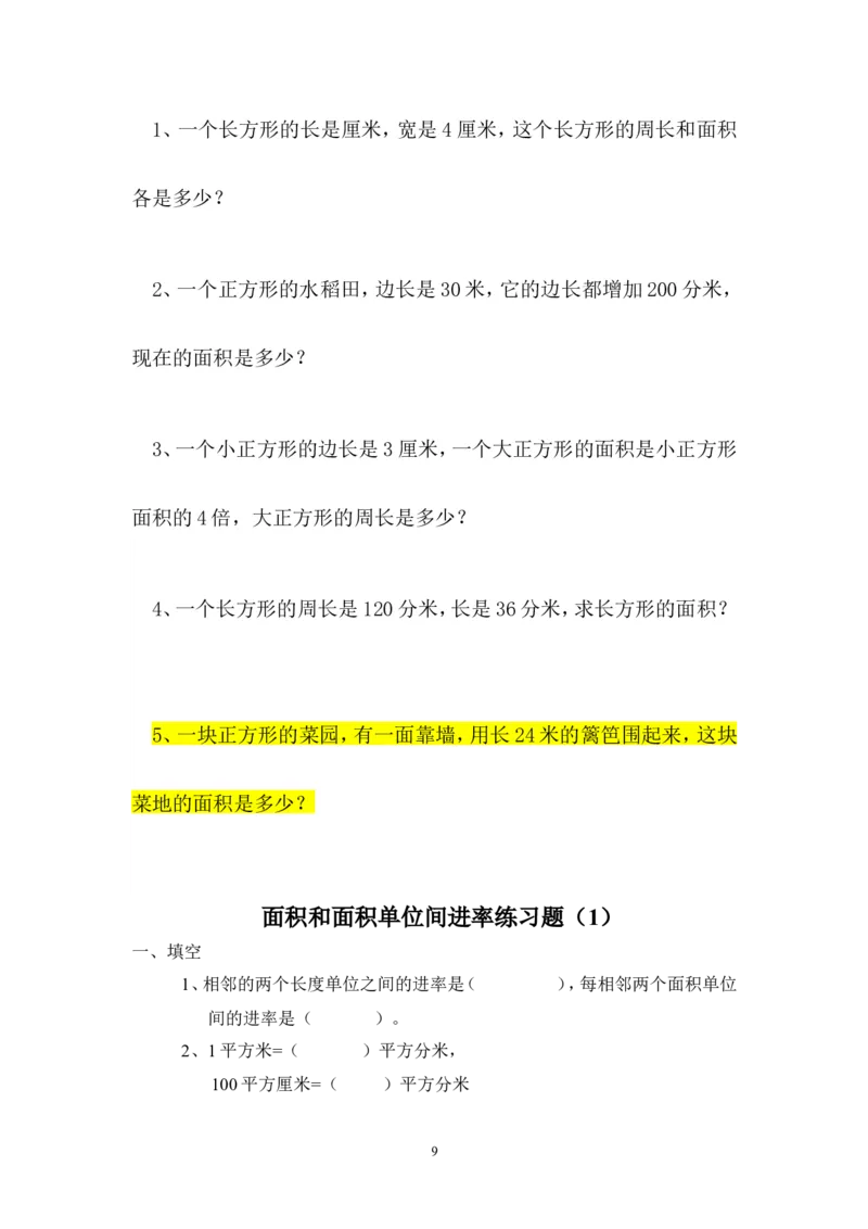 人教版三年级数学下册长方形和正方形面积计算练习题_小学1-6年级全部试卷_数学_三年级_3-8-4、小学三年级数学下册_3-8-4-2、练习题、作业、试题、试卷_人教版_专项练习