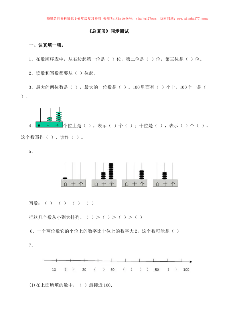 一年级下数学同步测试-总复习(含答案解析）4-人教新课标_小学1-6年级全部试卷_数学_一年级_3-6-4、小学一年级数学下册_3-6-4-2、练习题、作业、试题、试卷_人教版_同步练习
