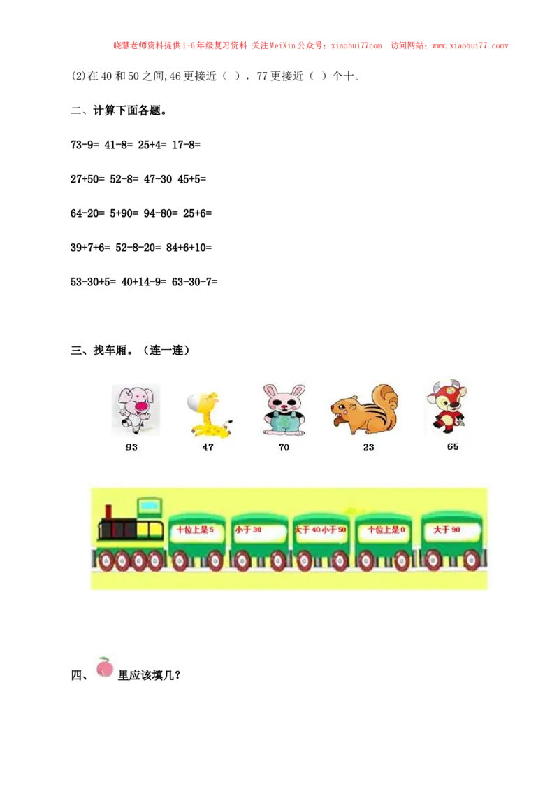 一年级下数学同步测试-总复习(含答案解析）4-人教新课标_小学1-6年级全部试卷_数学_一年级_3-6-4、小学一年级数学下册_3-6-4-2、练习题、作业、试题、试卷_人教版_同步练习