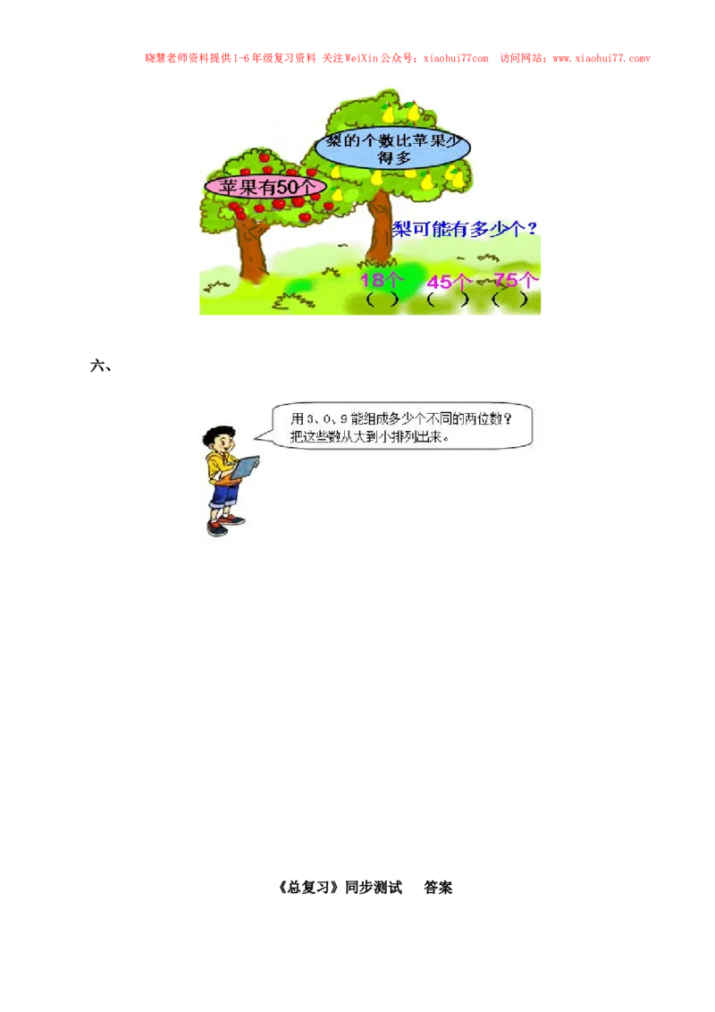 一年级下数学同步测试-总复习(含答案解析）4-人教新课标_小学1-6年级全部试卷_数学_一年级_3-6-4、小学一年级数学下册_3-6-4-2、练习题、作业、试题、试卷_人教版_同步练习