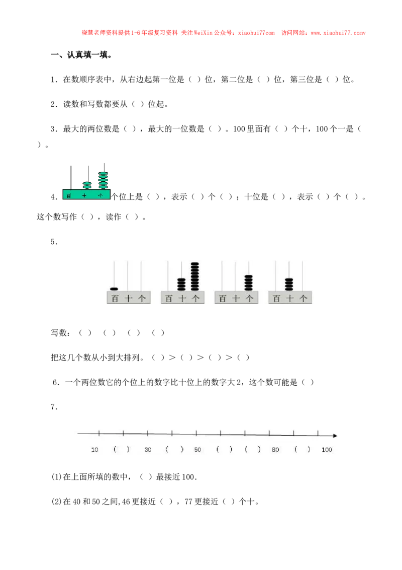 一年级下数学同步测试-总复习(含答案解析）4-人教新课标_小学1-6年级全部试卷_数学_一年级_3-6-4、小学一年级数学下册_3-6-4-2、练习题、作业、试题、试卷_人教版_同步练习