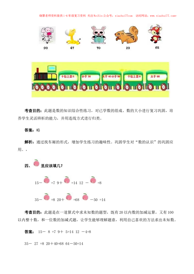 一年级下数学同步测试-总复习(含答案解析）4-人教新课标_小学1-6年级全部试卷_数学_一年级_3-6-4、小学一年级数学下册_3-6-4-2、练习题、作业、试题、试卷_人教版_同步练习