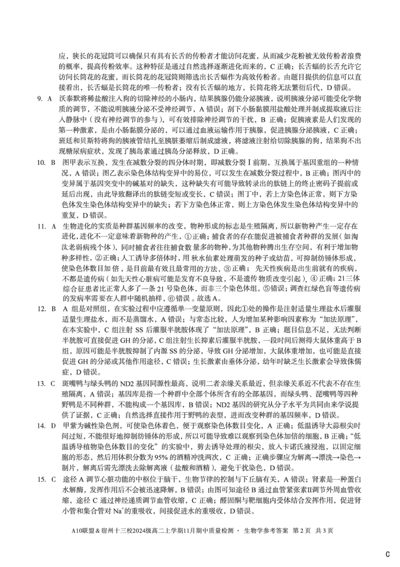 生物学答案（C卷）A10联盟＆宿州十三校2024级高二上学期11月期中质量检测生物学答案c_2025年11月高二试卷_251124安徽省A10联盟＆宿州十三校2024级高二上学期11月期中质量检测（全）