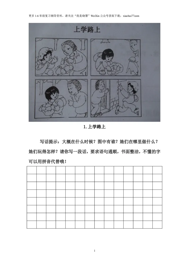 二年级上册上学期-看图写话练习题（答案）_小学1-6年级全部试卷_语文_二年级_3-7-1、小学二年级语文上册_3-7-1-2、练习题、作业、试题、试卷_通用