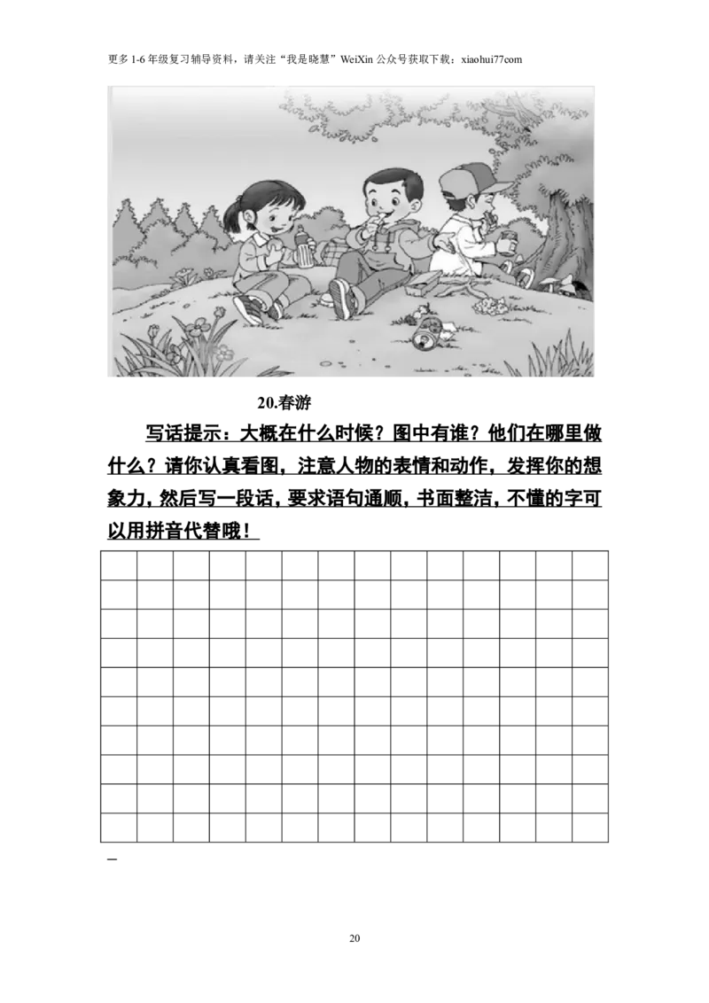 二年级上册上学期-看图写话练习题（答案）_小学1-6年级全部试卷_语文_二年级_3-7-1、小学二年级语文上册_3-7-1-2、练习题、作业、试题、试卷_通用