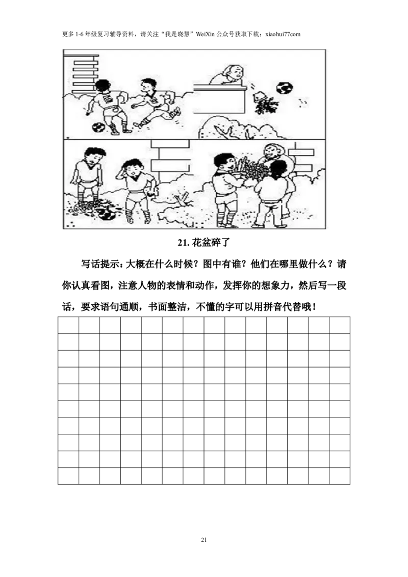 二年级上册上学期-看图写话练习题（答案）_小学1-6年级全部试卷_语文_二年级_3-7-1、小学二年级语文上册_3-7-1-2、练习题、作业、试题、试卷_通用