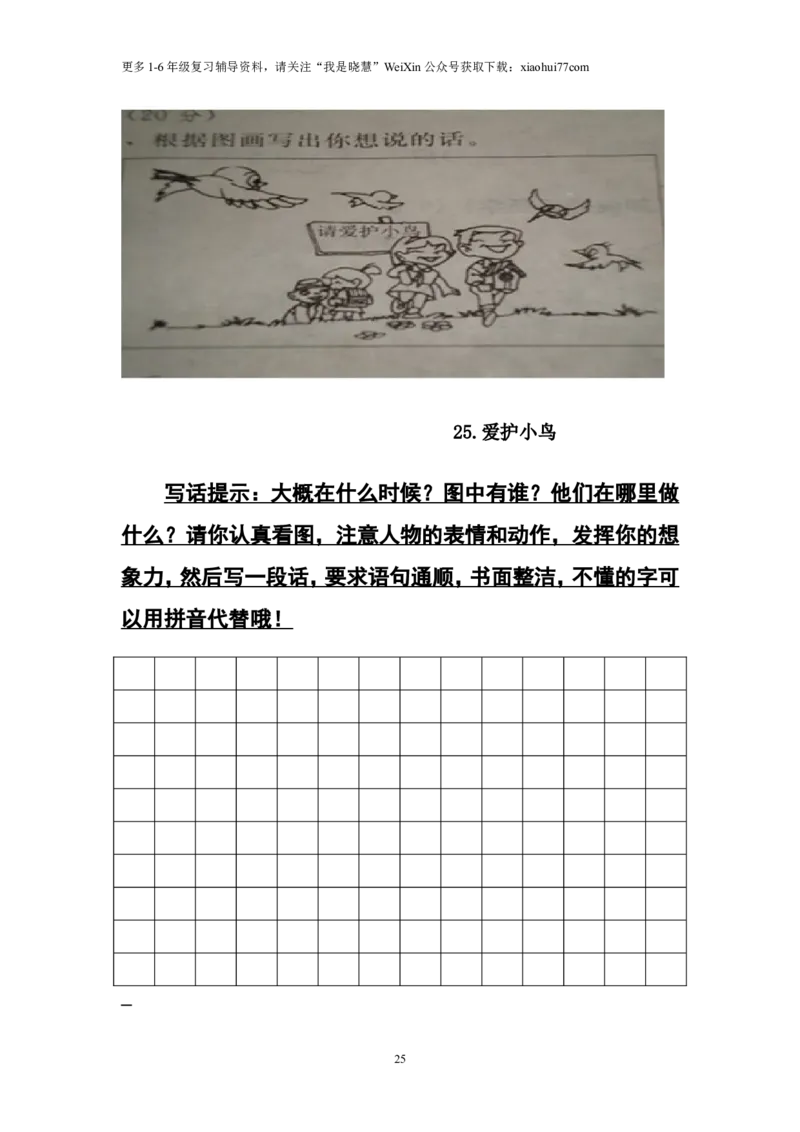 二年级上册上学期-看图写话练习题（答案）_小学1-6年级全部试卷_语文_二年级_3-7-1、小学二年级语文上册_3-7-1-2、练习题、作业、试题、试卷_通用