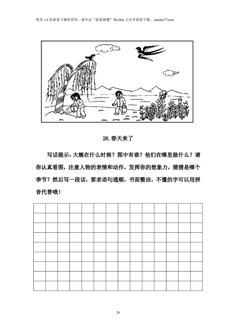 二年级上册上学期-看图写话练习题（答案）_小学1-6年级全部试卷_语文_二年级_3-7-1、小学二年级语文上册_3-7-1-2、练习题、作业、试题、试卷_通用