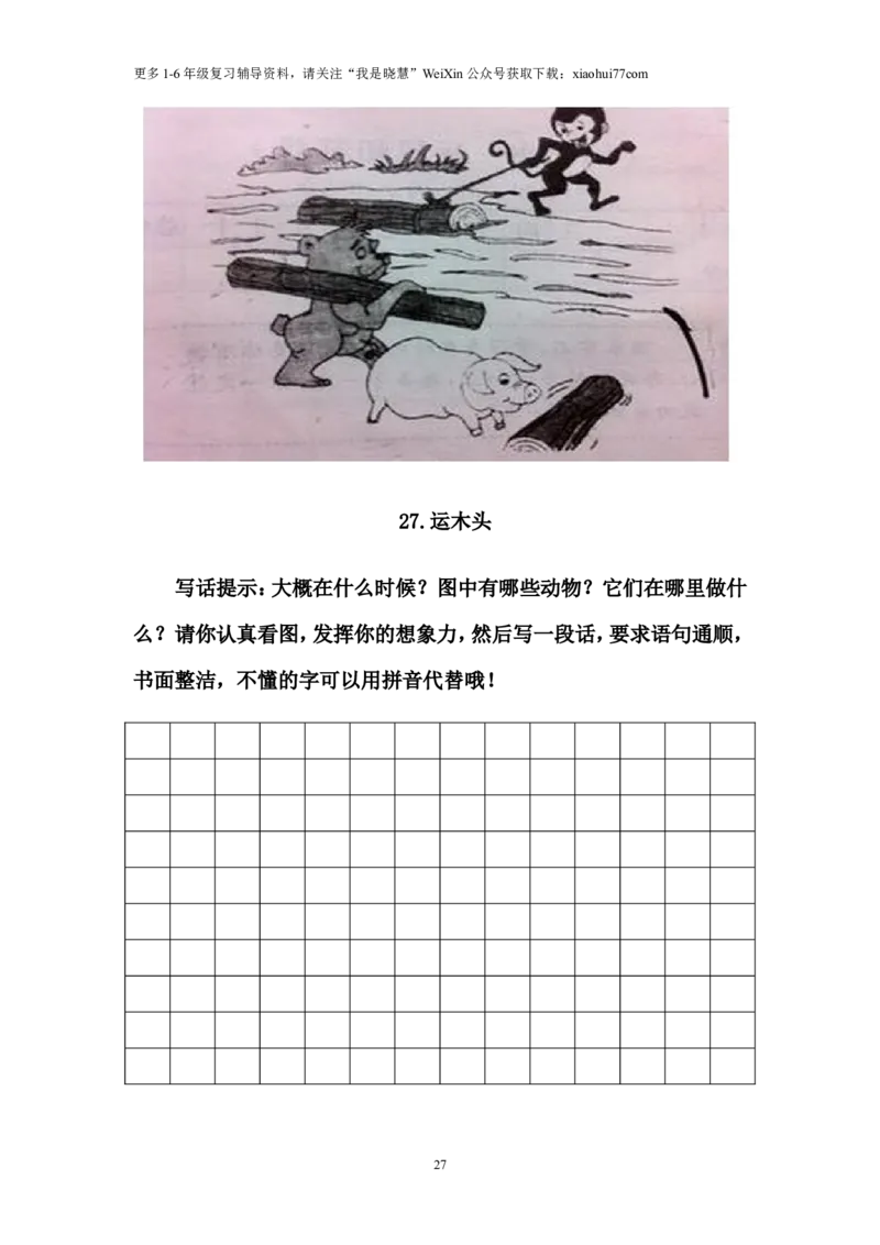 二年级上册上学期-看图写话练习题（答案）_小学1-6年级全部试卷_语文_二年级_3-7-1、小学二年级语文上册_3-7-1-2、练习题、作业、试题、试卷_通用