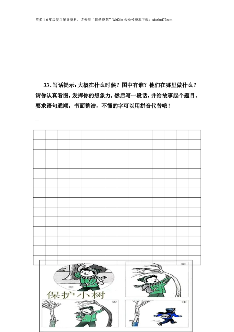 二年级上册上学期-看图写话练习题（答案）_小学1-6年级全部试卷_语文_二年级_3-7-1、小学二年级语文上册_3-7-1-2、练习题、作业、试题、试卷_通用