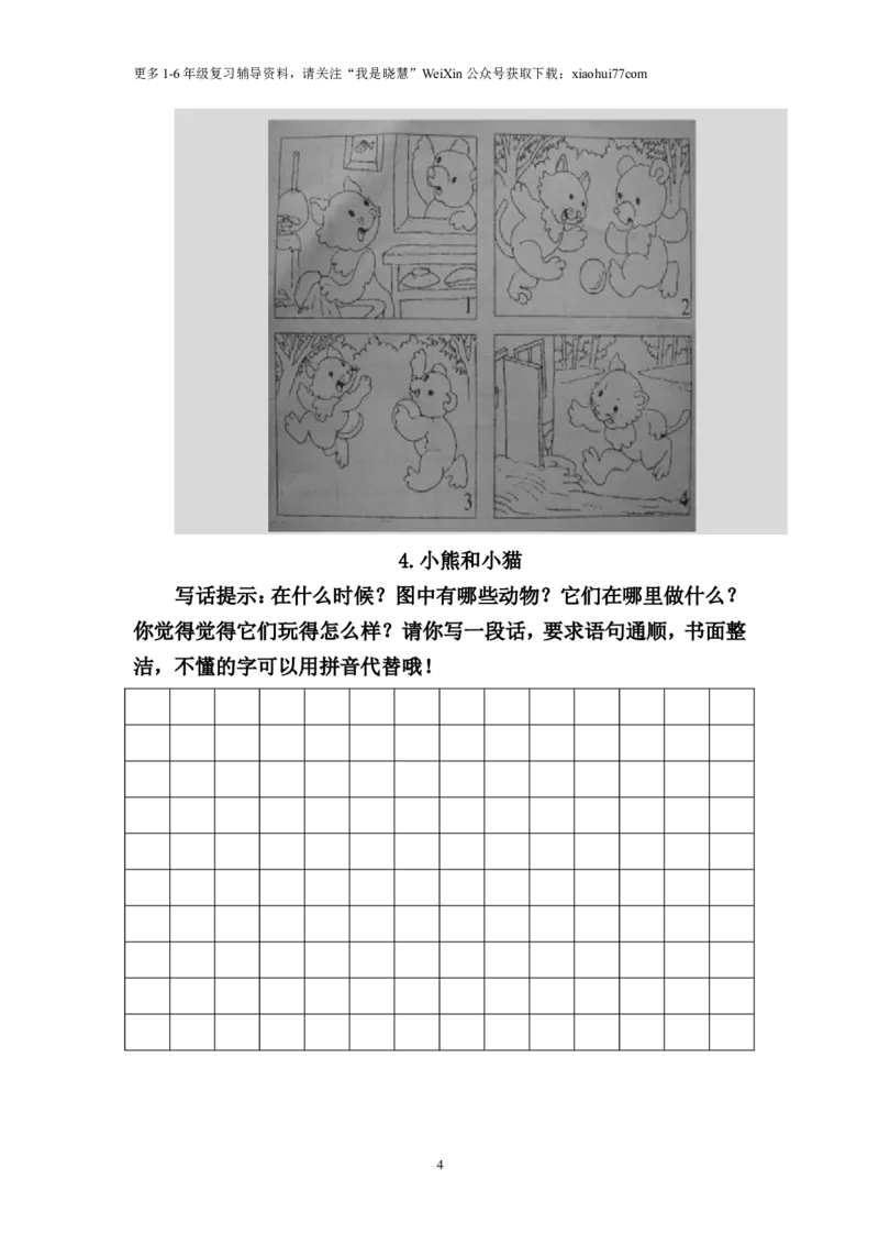 二年级上册上学期-看图写话练习题（答案）_小学1-6年级全部试卷_语文_二年级_3-7-1、小学二年级语文上册_3-7-1-2、练习题、作业、试题、试卷_通用