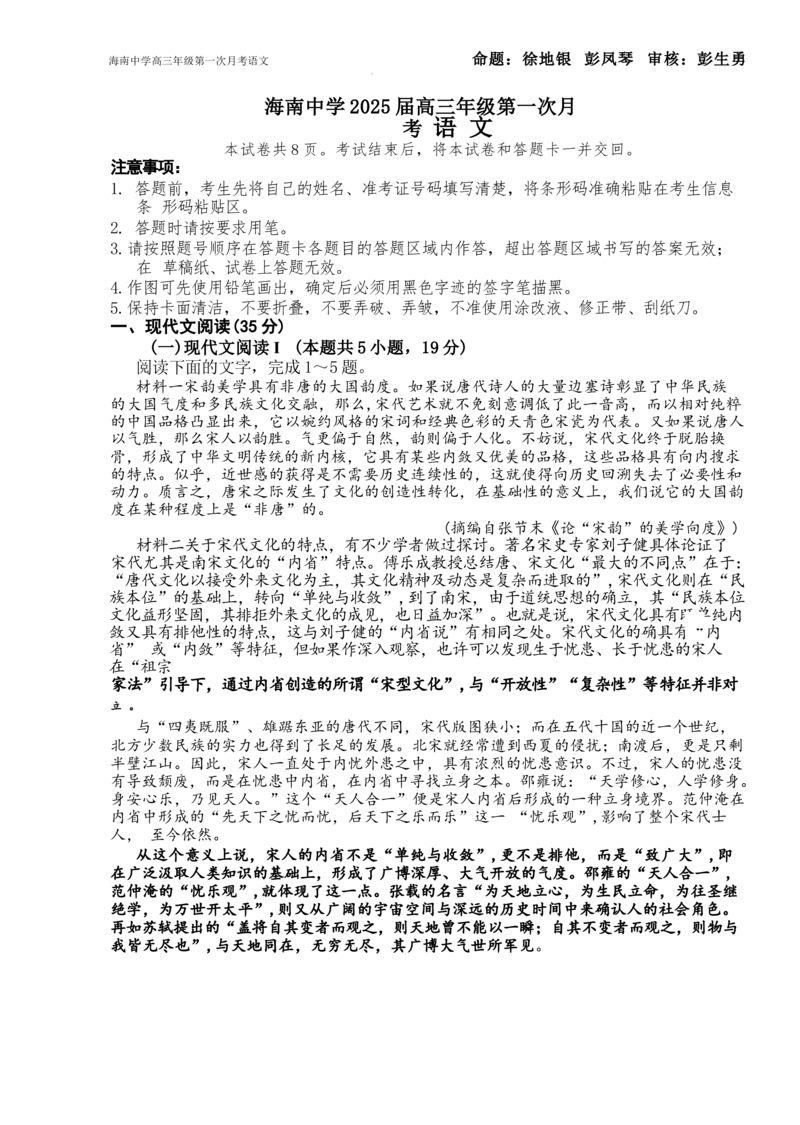 海南省海口市琼山区海南中学2024-2025学年高三上学期9月月考语文试题+答案_2024-2025高三（6-6月题库）_2024年09月试卷_0920海南省海口市琼山区海南中学2024-2025学年高三上学期9月月考