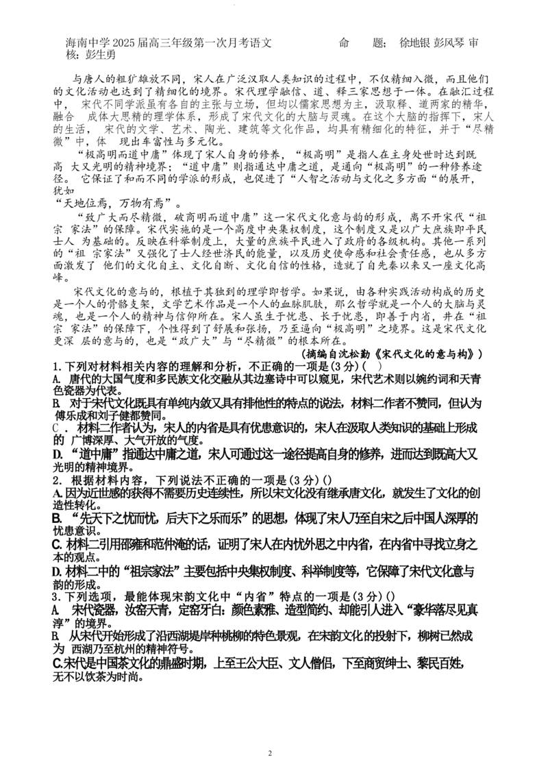 海南省海口市琼山区海南中学2024-2025学年高三上学期9月月考语文试题+答案_2024-2025高三（6-6月题库）_2024年09月试卷_0920海南省海口市琼山区海南中学2024-2025学年高三上学期9月月考
