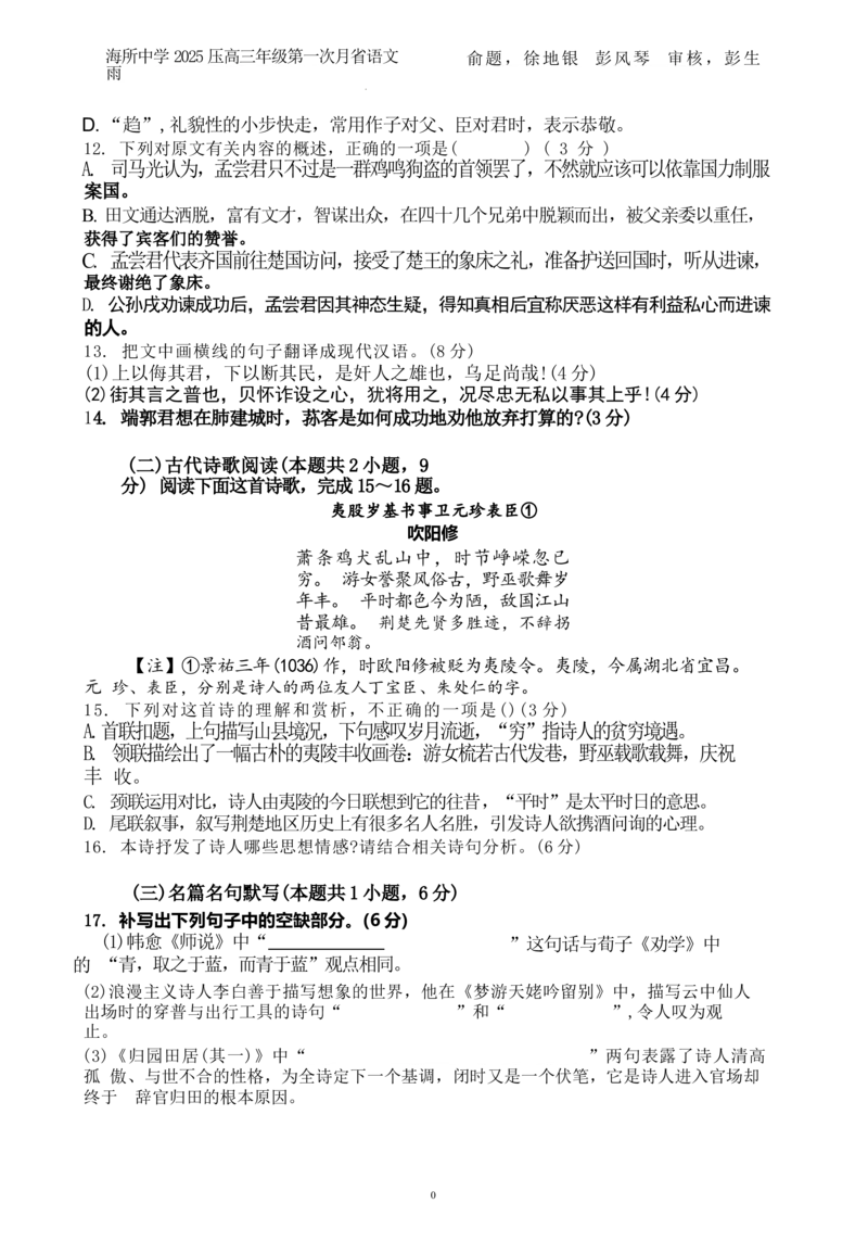 海南省海口市琼山区海南中学2024-2025学年高三上学期9月月考语文试题+答案_2024-2025高三（6-6月题库）_2024年09月试卷_0920海南省海口市琼山区海南中学2024-2025学年高三上学期9月月考