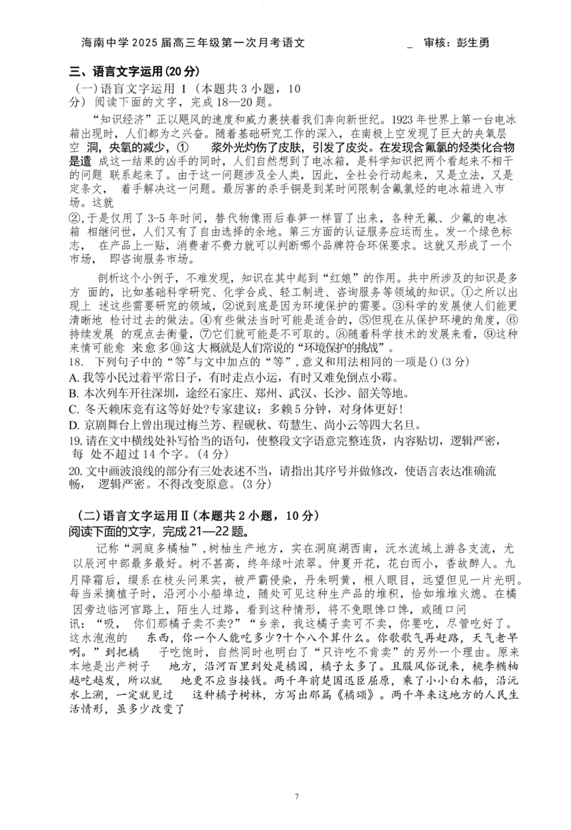 海南省海口市琼山区海南中学2024-2025学年高三上学期9月月考语文试题+答案_2024-2025高三（6-6月题库）_2024年09月试卷_0920海南省海口市琼山区海南中学2024-2025学年高三上学期9月月考