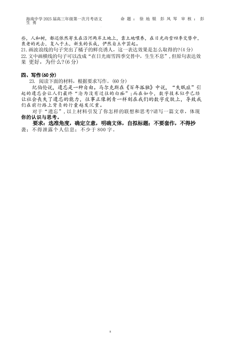 海南省海口市琼山区海南中学2024-2025学年高三上学期9月月考语文试题+答案_2024-2025高三（6-6月题库）_2024年09月试卷_0920海南省海口市琼山区海南中学2024-2025学年高三上学期9月月考