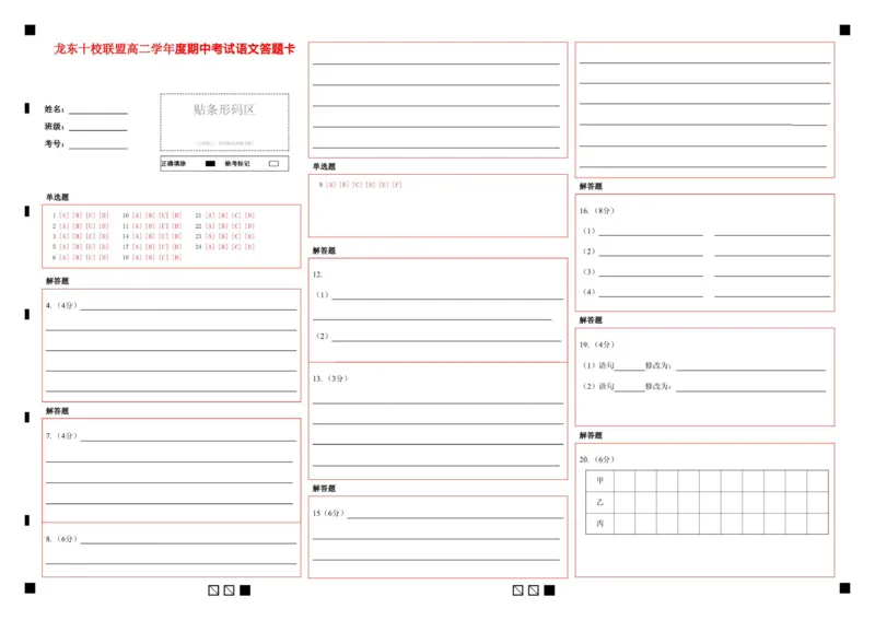 龙东十校联盟高二学年度期中考试语文答题卡_2025年11月高二试卷_251113黑龙江省龙东十校联盟2025-2026学年高二上学期期中考试（全）