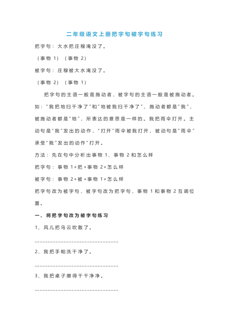 二年级语文上册把字句被字句练习_小学1-6年级全部试卷_语文_二年级_3-7-1、小学二年级语文上册_3-7-1-2、练习题、作业、试题、试卷_通用