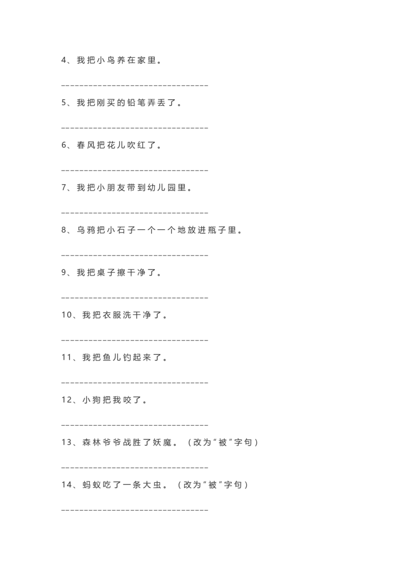 二年级语文上册把字句被字句练习_小学1-6年级全部试卷_语文_二年级_3-7-1、小学二年级语文上册_3-7-1-2、练习题、作业、试题、试卷_通用