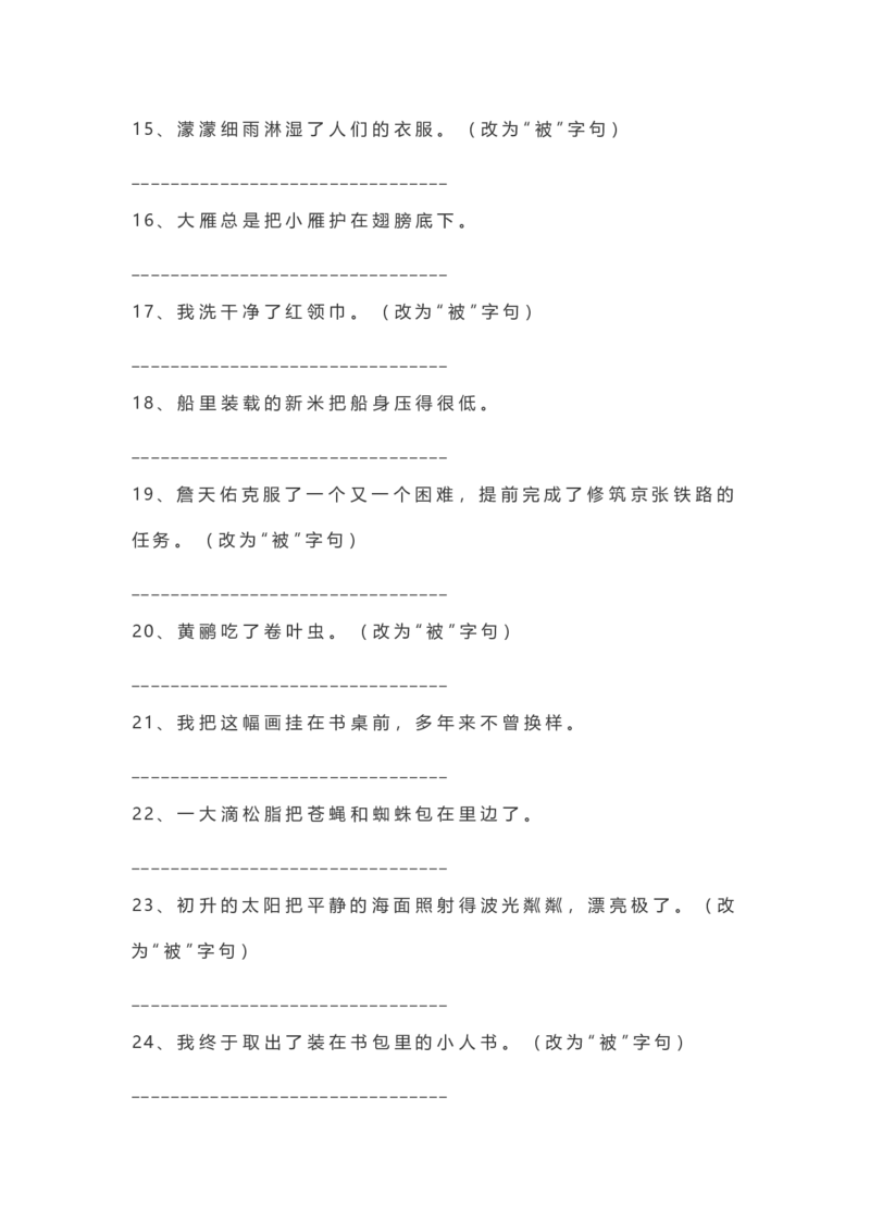 二年级语文上册把字句被字句练习_小学1-6年级全部试卷_语文_二年级_3-7-1、小学二年级语文上册_3-7-1-2、练习题、作业、试题、试卷_通用