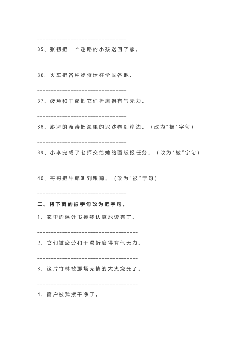 二年级语文上册把字句被字句练习_小学1-6年级全部试卷_语文_二年级_3-7-1、小学二年级语文上册_3-7-1-2、练习题、作业、试题、试卷_通用