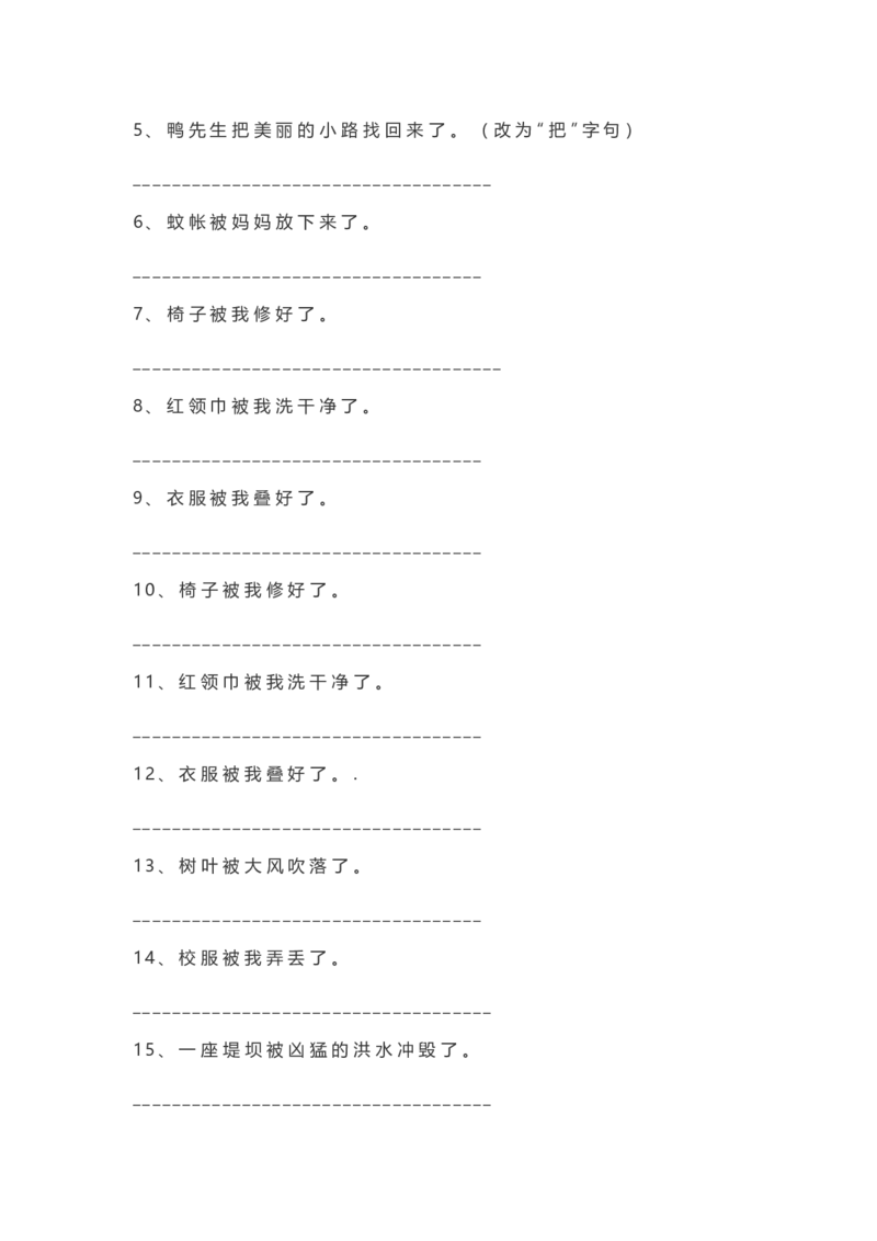 二年级语文上册把字句被字句练习_小学1-6年级全部试卷_语文_二年级_3-7-1、小学二年级语文上册_3-7-1-2、练习题、作业、试题、试卷_通用