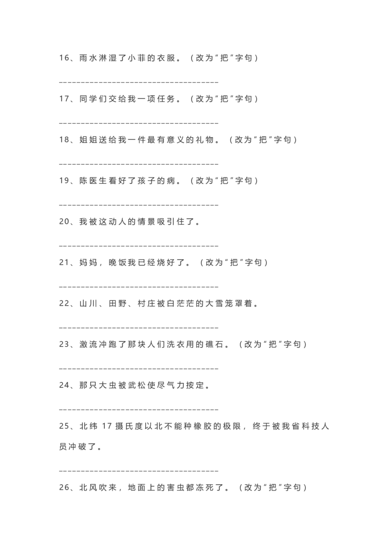 二年级语文上册把字句被字句练习_小学1-6年级全部试卷_语文_二年级_3-7-1、小学二年级语文上册_3-7-1-2、练习题、作业、试题、试卷_通用
