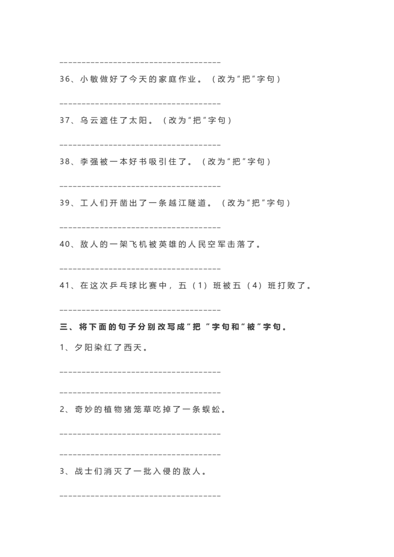 二年级语文上册把字句被字句练习_小学1-6年级全部试卷_语文_二年级_3-7-1、小学二年级语文上册_3-7-1-2、练习题、作业、试题、试卷_通用