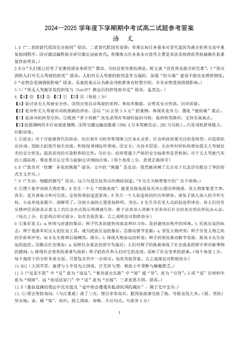 辽宁省重点中学协作校2024-2025学年高二下学期期中考试语文PDF版含答案_2024-2025高二（7-7月题库）_2025年05月试卷_0519辽宁省重点中学协作校2024-2025学年高二下学期期中考试