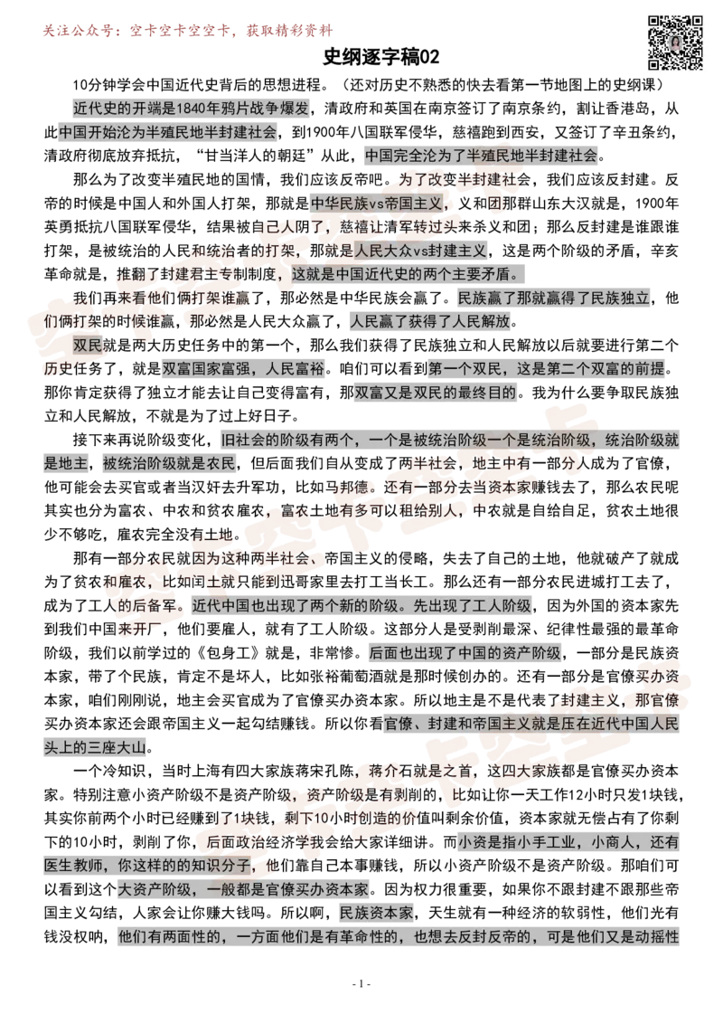 史纲02逐字稿@空卡空卡空空卡_空卡政治笔记合集_1.考研政治速成课完整讲义+逐字稿_史纲_史纲逐字稿