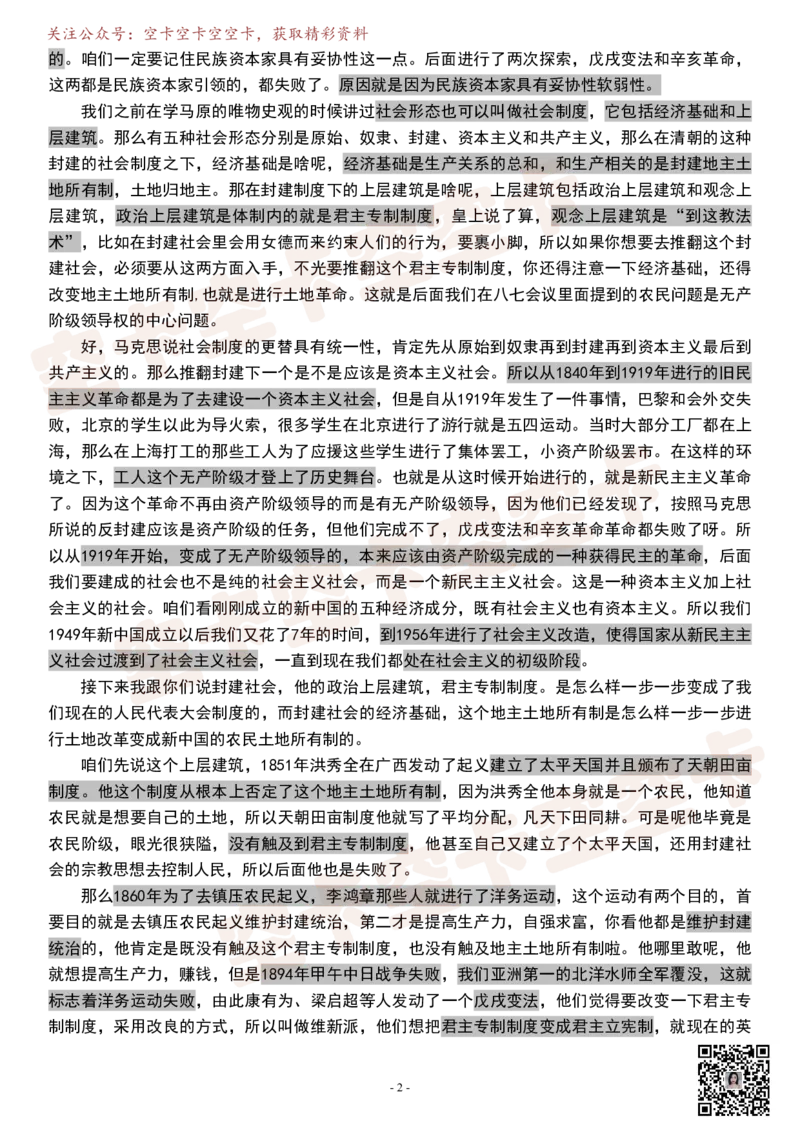 史纲02逐字稿@空卡空卡空空卡_空卡政治笔记合集_1.考研政治速成课完整讲义+逐字稿_史纲_史纲逐字稿