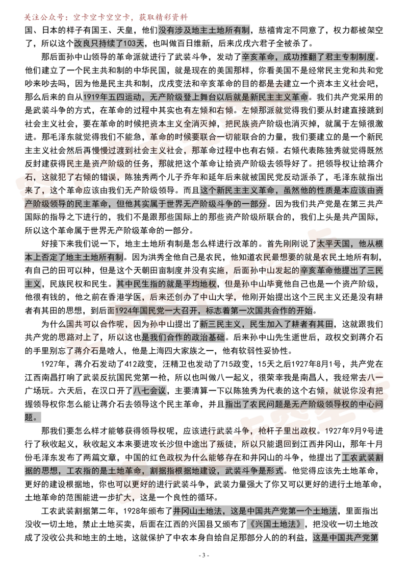 史纲02逐字稿@空卡空卡空空卡_空卡政治笔记合集_1.考研政治速成课完整讲义+逐字稿_史纲_史纲逐字稿
