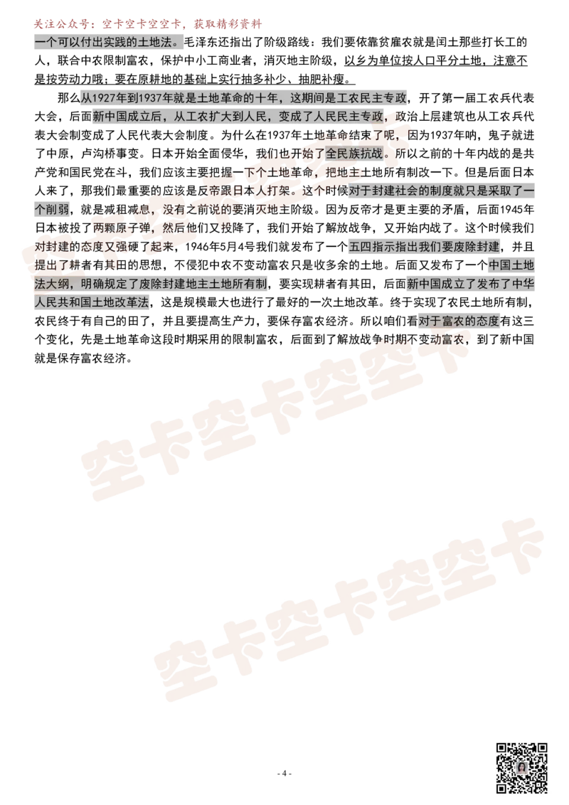 史纲02逐字稿@空卡空卡空空卡_空卡政治笔记合集_1.考研政治速成课完整讲义+逐字稿_史纲_史纲逐字稿
