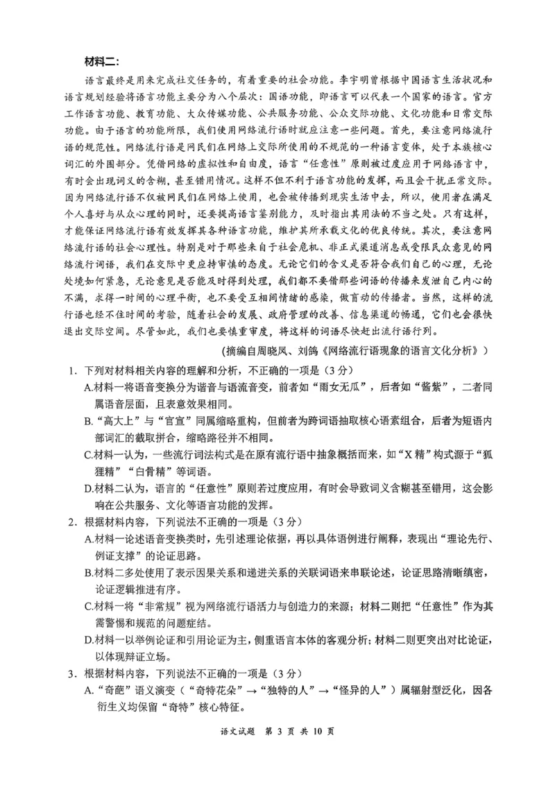 宜宾市普通高中2023级第一次诊断性测试语文_2024-2026高三（6-6月题库）_2026年01月高三试卷_0114四川省宜宾市普通高中2023级第一次诊断性测试（宜宾一诊）