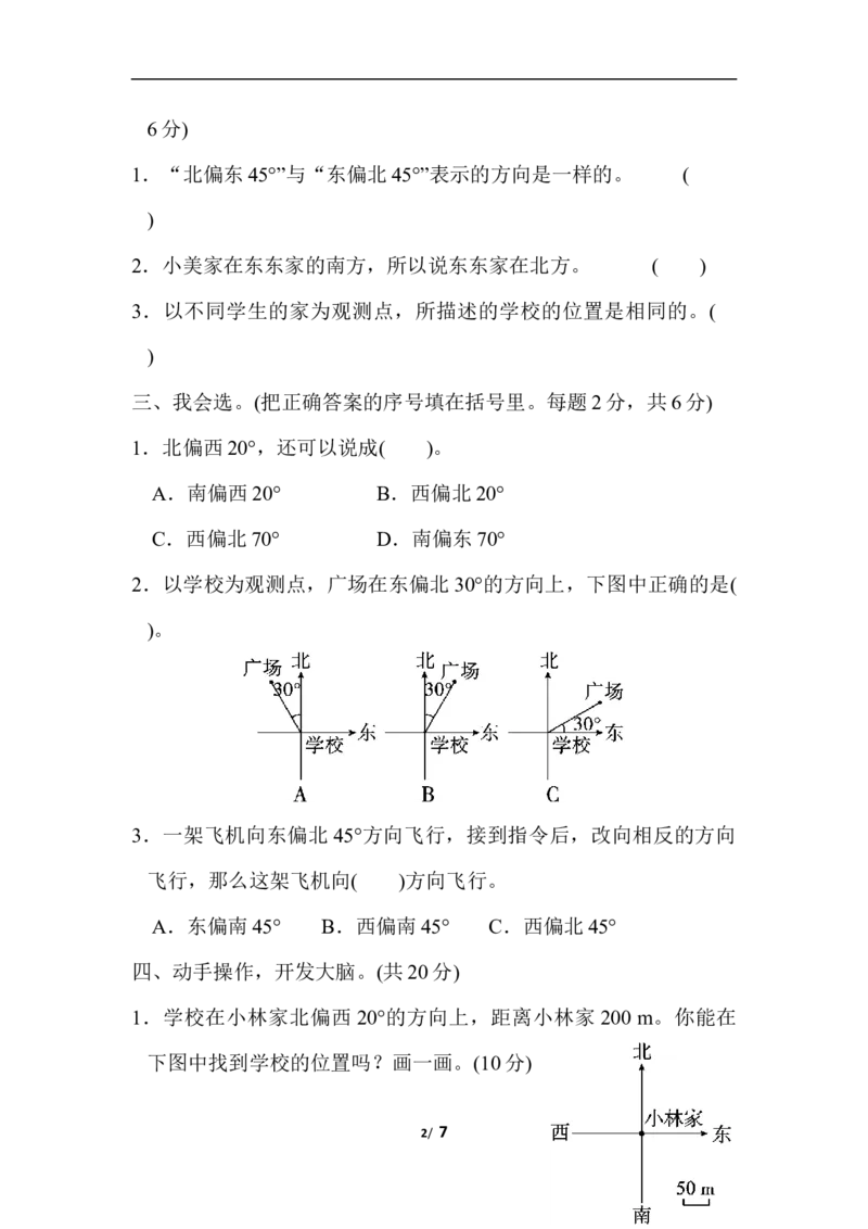 北师大五年级下册数学-周测培优卷10确定位置的能力检测卷_小学1-6年级全部试卷_数学_五年级_3-10-4、小学五年级数学下册_3-10-4-2、练习题、作业、试题、试卷_北师大版_周测培优卷