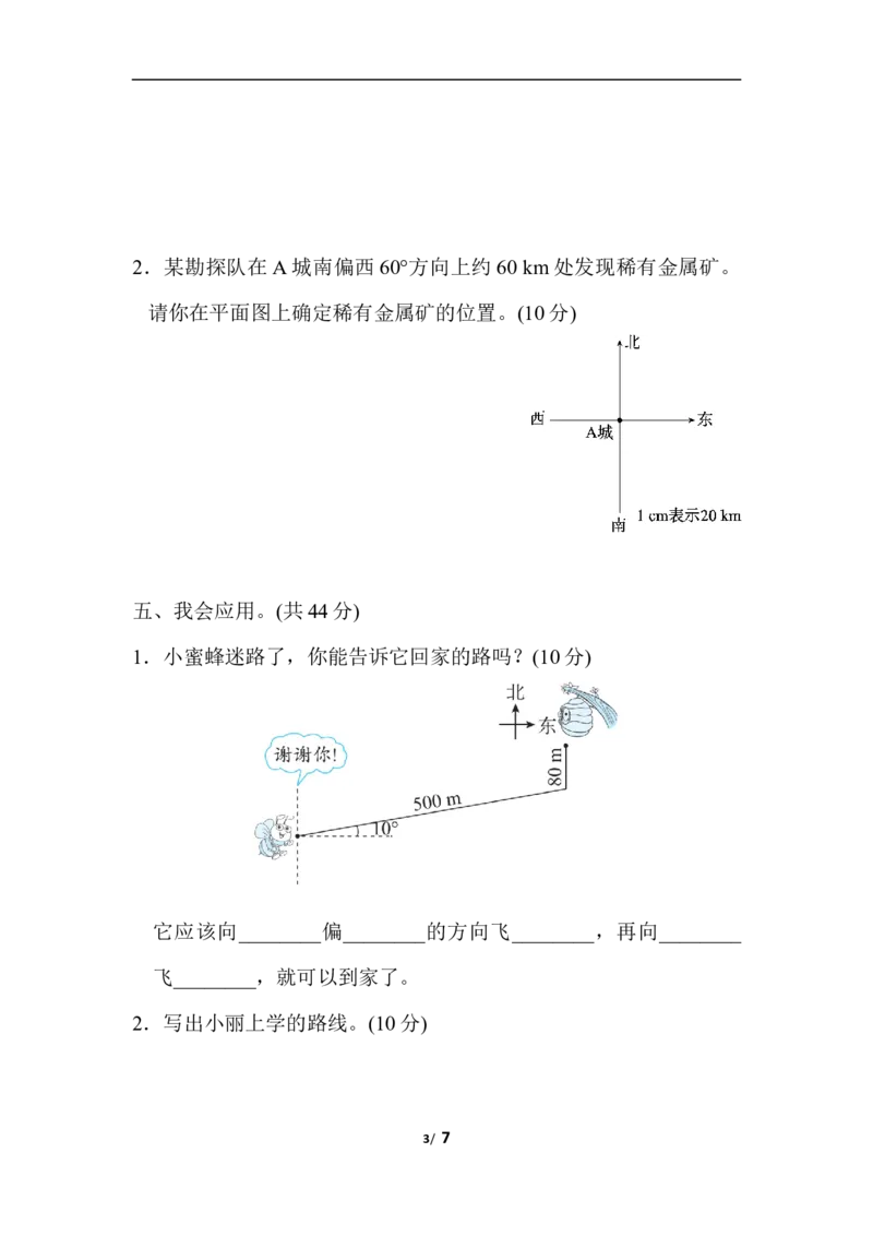 北师大五年级下册数学-周测培优卷10确定位置的能力检测卷_小学1-6年级全部试卷_数学_五年级_3-10-4、小学五年级数学下册_3-10-4-2、练习题、作业、试题、试卷_北师大版_周测培优卷