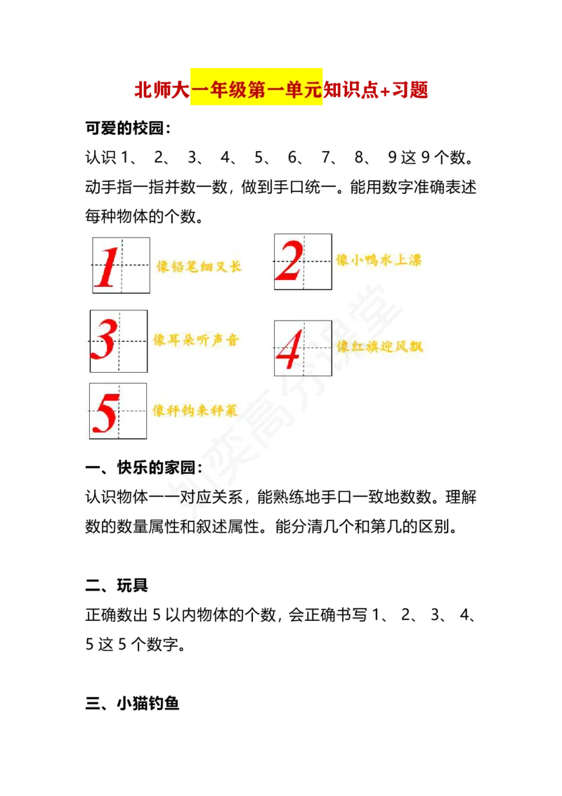 北师大版一年级上册-第一单元知识点+习题_小学1-6年级全部试卷_数学_一年级_3-6-3、小学一年级数学上册_3-6-3-2、练习题、作业、试题、试卷_北师大版_单元测试卷