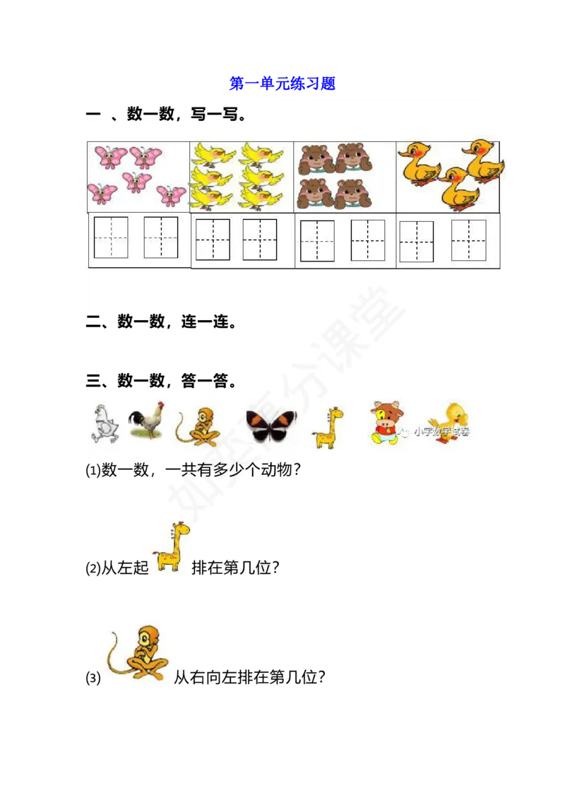 北师大版一年级上册-第一单元知识点+习题_小学1-6年级全部试卷_数学_一年级_3-6-3、小学一年级数学上册_3-6-3-2、练习题、作业、试题、试卷_北师大版_单元测试卷