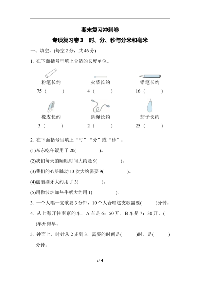 二年级下册数学期末复习冲刺卷专项复习卷3　时、分、秒与分米和毫米（含答案）_小学1-6年级全部试卷_数学_二年级_3-7-4、小学二年级数学下册_3-7-4-2、练习题、作业、试题、试卷_通用