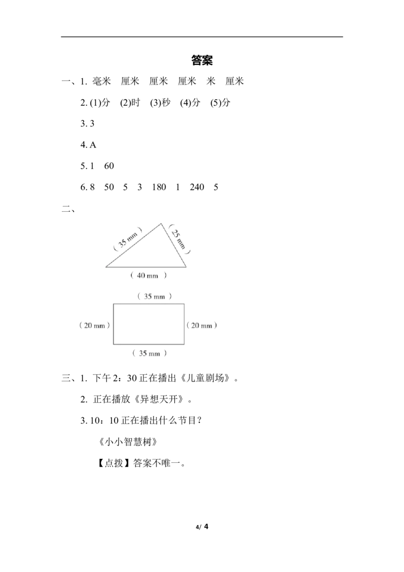 二年级下册数学期末复习冲刺卷专项复习卷3　时、分、秒与分米和毫米（含答案）_小学1-6年级全部试卷_数学_二年级_3-7-4、小学二年级数学下册_3-7-4-2、练习题、作业、试题、试卷_通用
