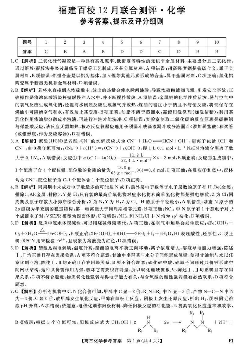 福建省百校2026届高三上学期12月联合测评化学答案_2024-2026高三（6-6月题库）_2025年12月高三试卷_251229福建省百校2026届高三上学期12月联合测评（全）