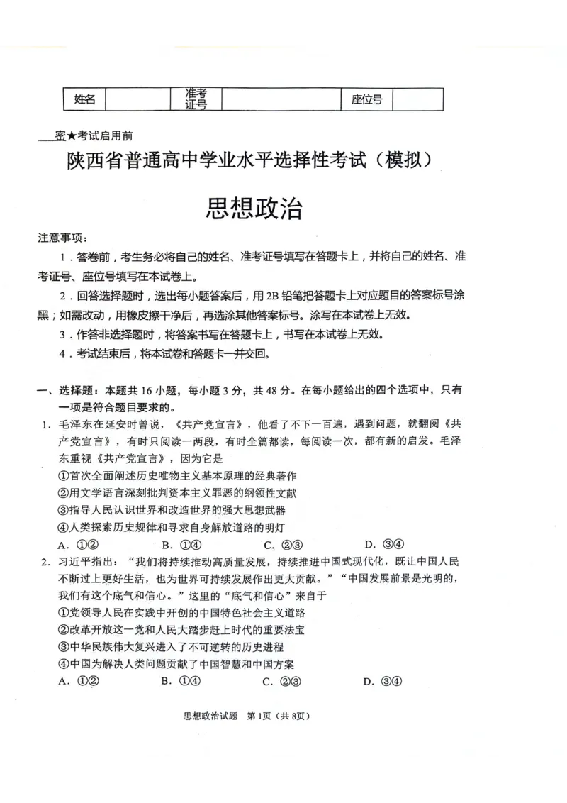 陕西省2024-2025学年高三上学期开学考试政治试题_2024-2025高三（6-6月题库）_2024年09月试卷_0922陕西省普通高中学业水平选择性调研考试（9月开学模拟）