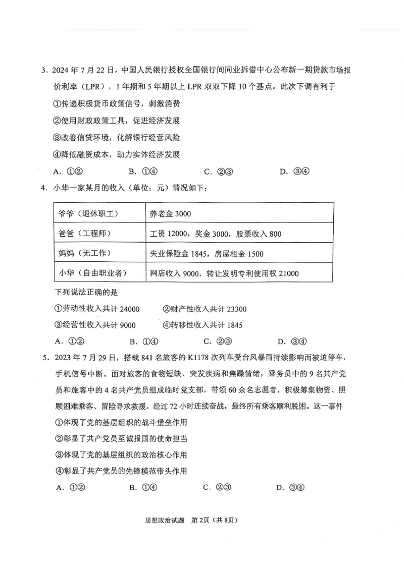 陕西省2024-2025学年高三上学期开学考试政治试题_2024-2025高三（6-6月题库）_2024年09月试卷_0922陕西省普通高中学业水平选择性调研考试（9月开学模拟）