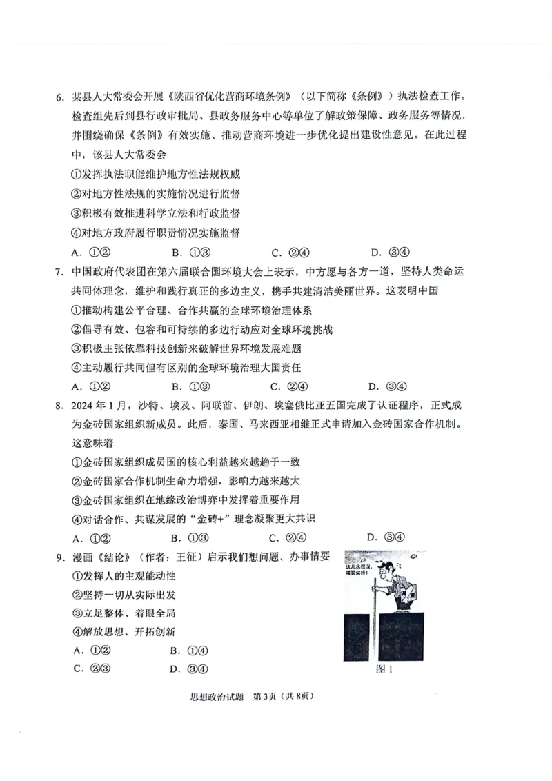 陕西省2024-2025学年高三上学期开学考试政治试题_2024-2025高三（6-6月题库）_2024年09月试卷_0922陕西省普通高中学业水平选择性调研考试（9月开学模拟）