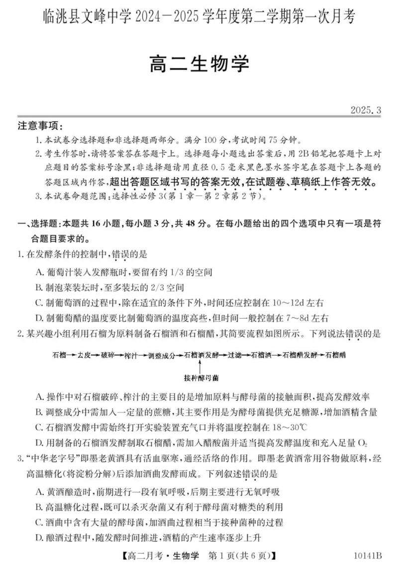 甘肃省定西市临洮县文峰中学2024-2025学年高二下学期第一次月考生物学试卷（PDF版，含答案）_2024-2025高二（7-7月题库）_2025年04月试卷(1)