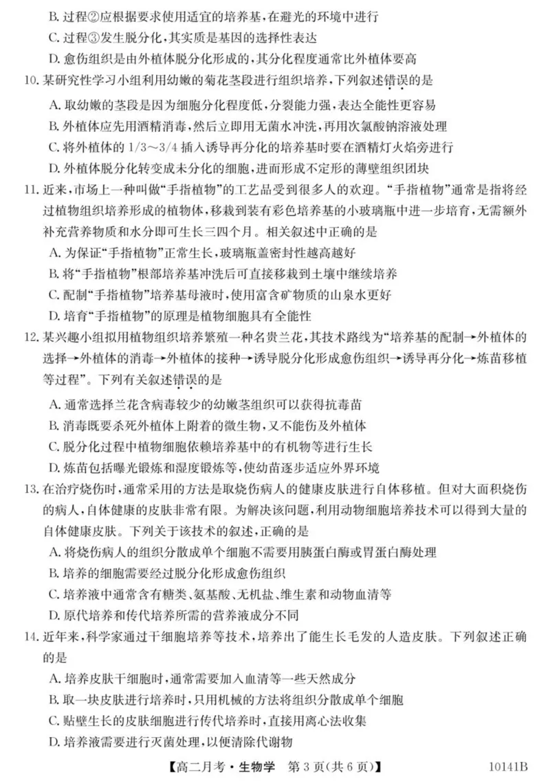 甘肃省定西市临洮县文峰中学2024-2025学年高二下学期第一次月考生物学试卷（PDF版，含答案）_2024-2025高二（7-7月题库）_2025年04月试卷(1)